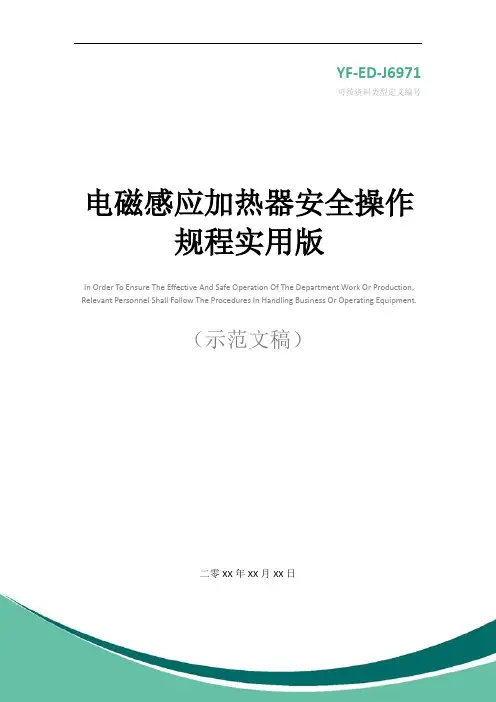 电磁感应加热器安全操作规程实用版