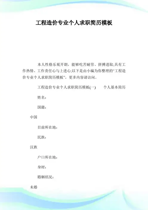 工程造价专业个人求职简历模板.doc