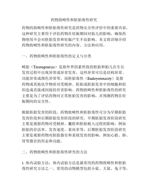 药物致畸性和胚胎毒性研究