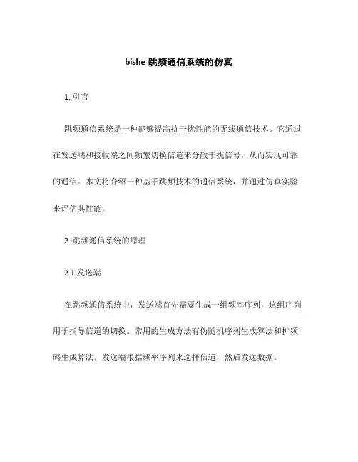 bishe跳频通信系统的仿真