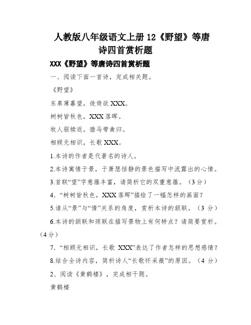 人教版八年级语文上册12《野望》等唐诗四首赏析题