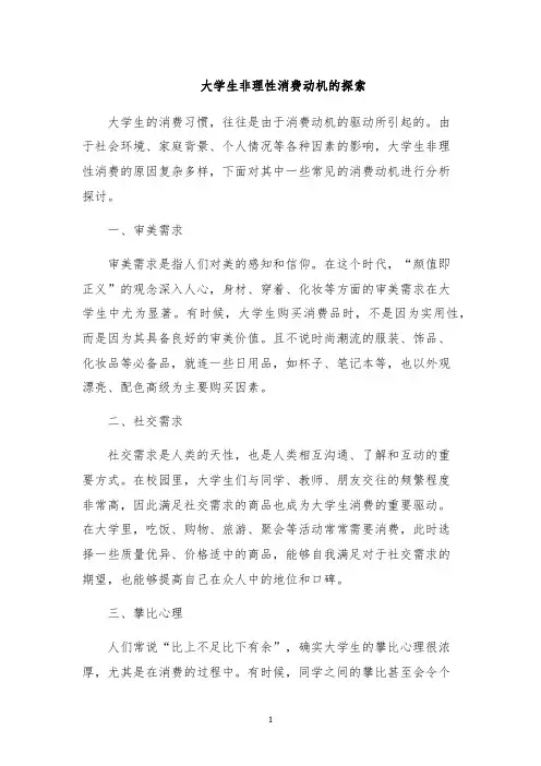大学生非理性消费动机的探索