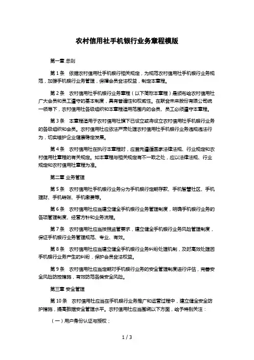 农村信用社手机银行业务章程模版