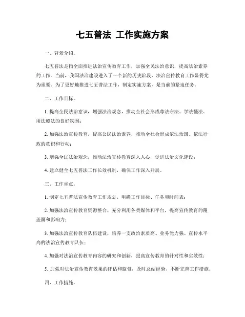 七五普法 工作实施方案