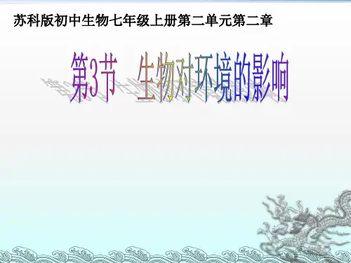 《生物对环境的影响》课件