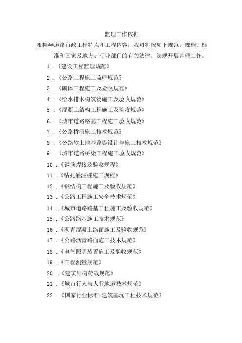 市政项目监理大纲-监理工作依据