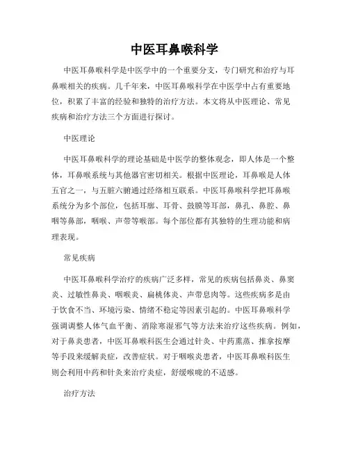 中医耳鼻喉科学