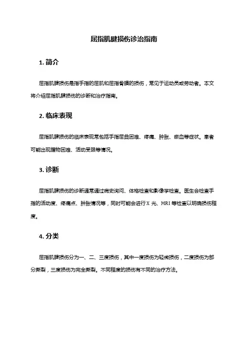 屈指肌腱损伤诊治指南