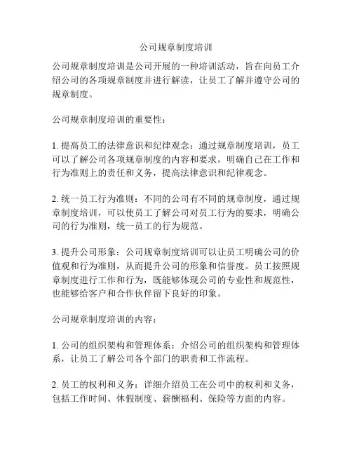 公司规章制度培训