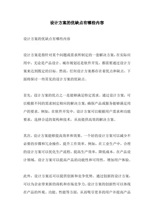 设计方案的优缺点有哪些内容