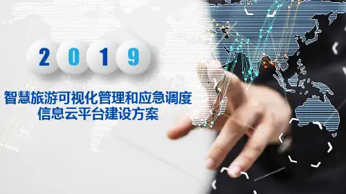 智慧旅游可视化管理和应急调度信息云平台建设方案
