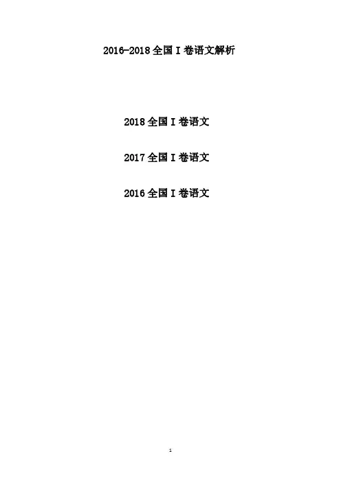 2016-2018年全国1卷高考语文试题解析(三年高考)