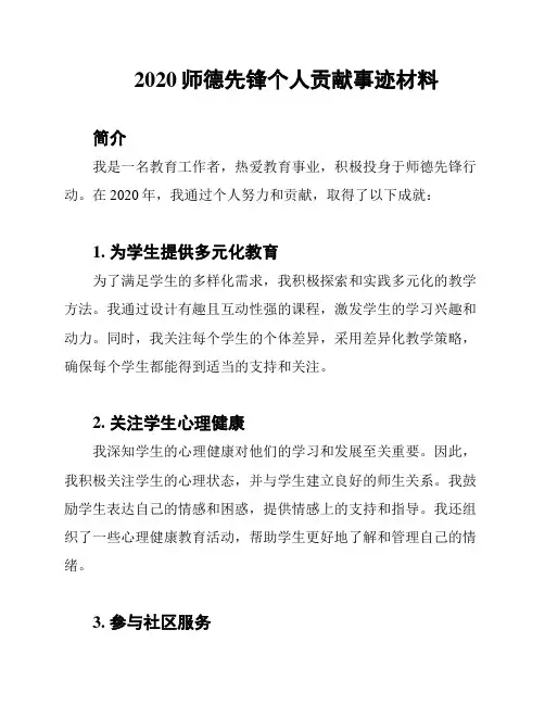 2020师德先锋个人贡献事迹材料