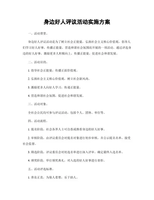 身边好人评议活动实施方案