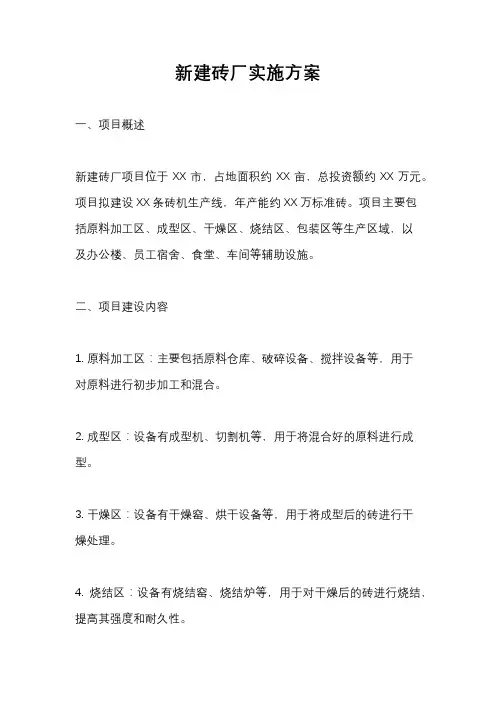 新建砖厂实施方案