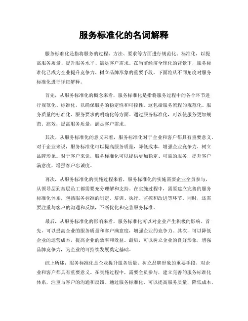 服务标准化的名词解释