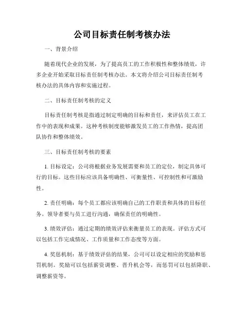 公司目标责任制考核办法