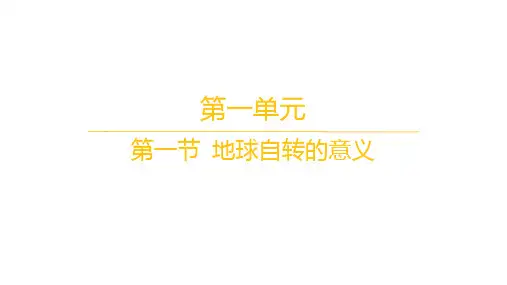 鲁教版高中地理选择性必修1自然地理基础 分层作业 第一单元 第一节 地球自转的意义