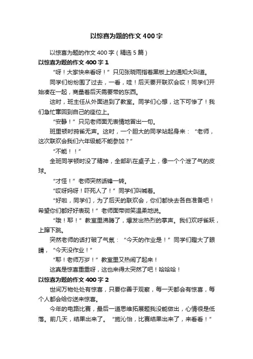 以惊喜为题的作文400字（精选5篇）