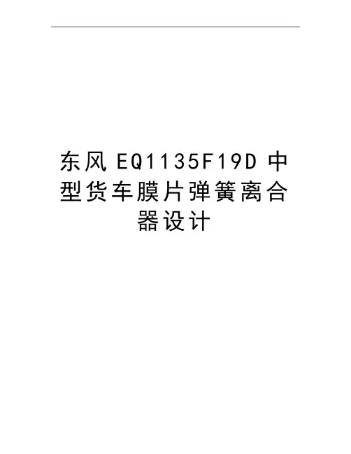 最新东风EQ1135F19D中型货车膜片弹簧离合器设计