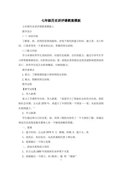 七年级历史讲评课教案模板