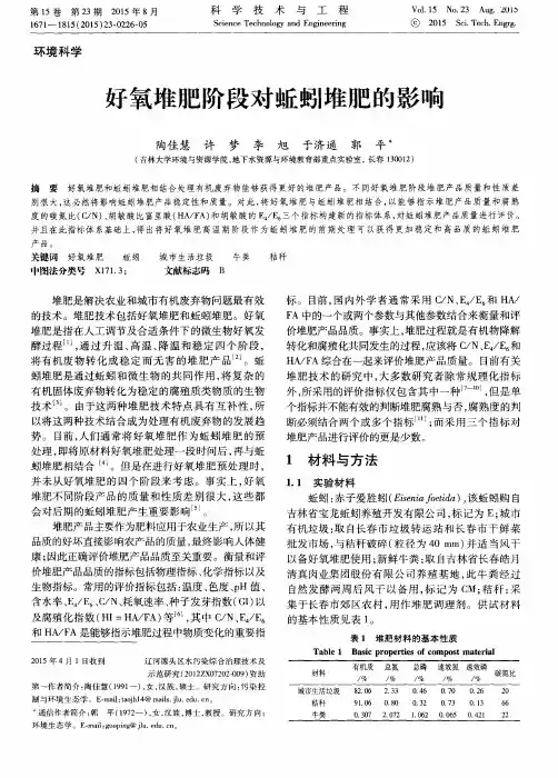 好氧堆肥阶段对蚯蚓堆肥的影响