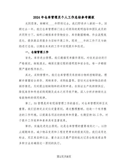 2024年仓库管理员个人工作总结参考模板（四篇）