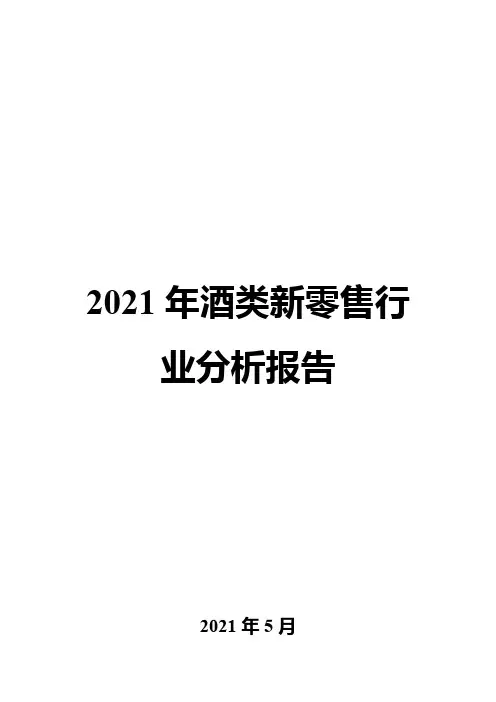 2021年酒类新零售行业分析报告