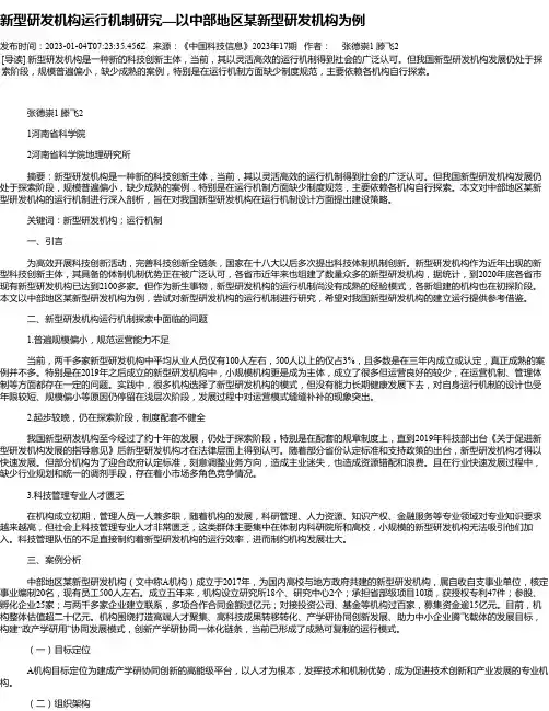 新型研发机构运行机制研究—以中部地区某新型研发机构为例