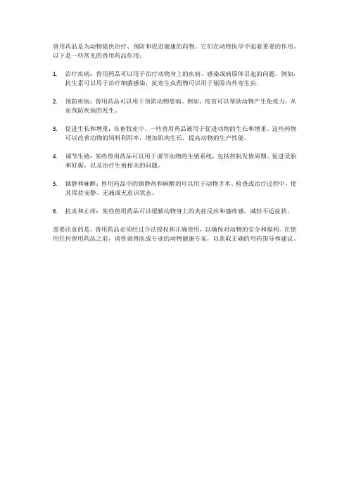 兽用药品作用