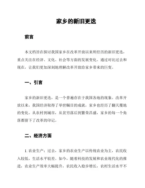 家乡的新旧更迭