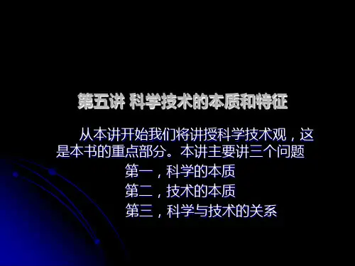5.第五讲 科学技术的本质和特征