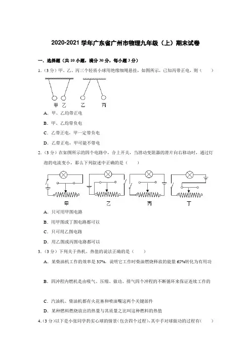 2020-2021学年广东省广州市物理九年级上学期末试卷(word版 含答案)