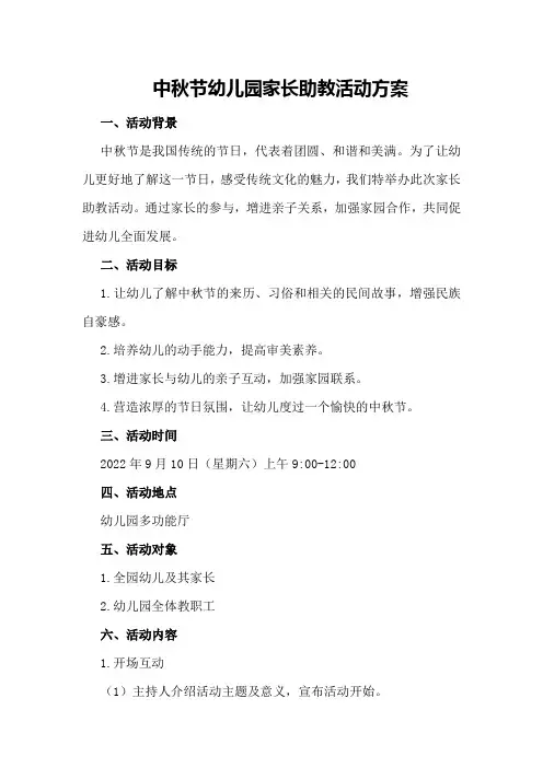 中秋节幼儿园家长助教活动方案