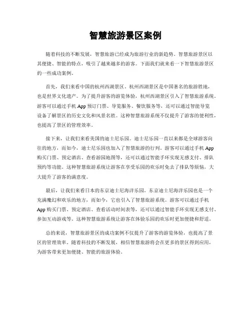 智慧旅游景区案例