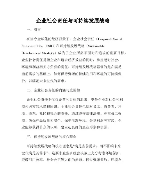 企业社会责任与可持续发展战略