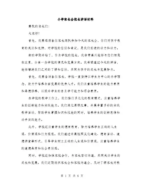 小学家长会校长讲话材料（三篇）