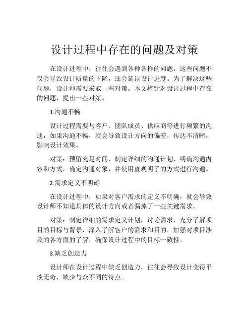 设计过程中存在的问题及对策