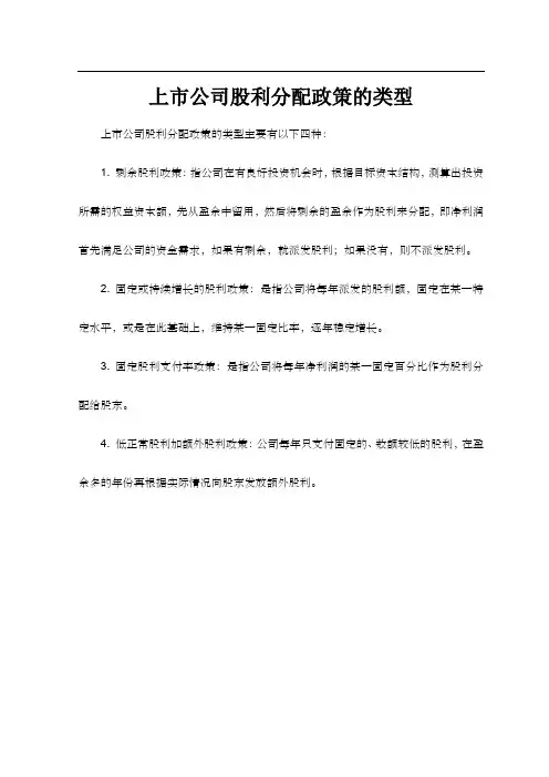 上市公司股利分配政策的类型
