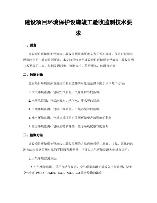 建设项目环境保护设施竣工验收监测技术要求