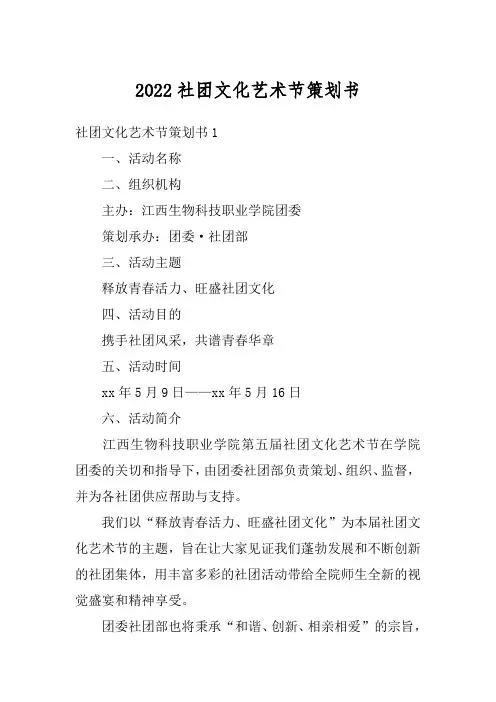 2022社团文化艺术节策划书