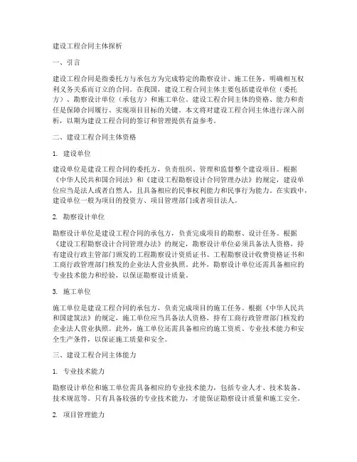关于建设工程合同主体