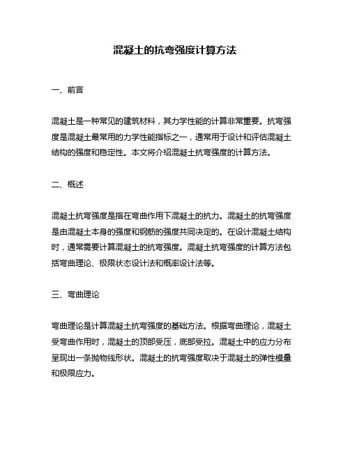 混凝土的抗弯强度计算方法