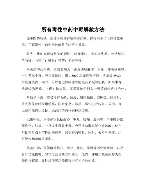 所有毒性中药中毒解救方法