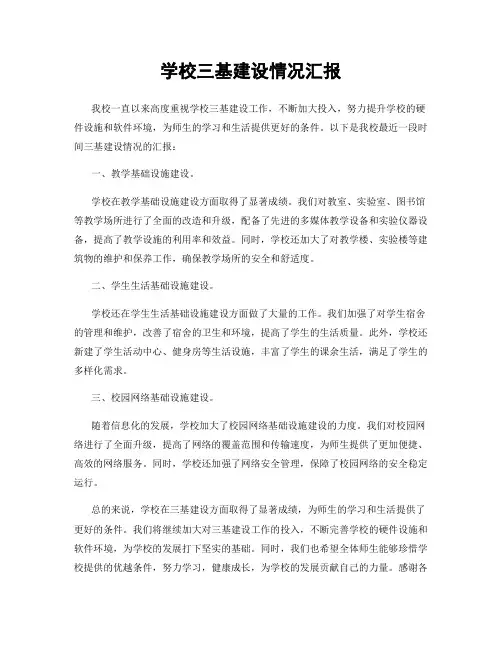 学校三基建设情况汇报