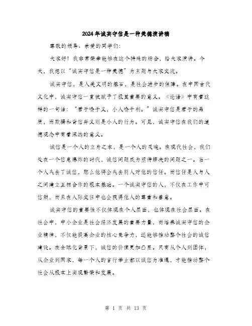 2024年诚实守信是一种美德演讲稿（六篇）