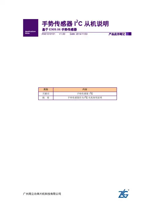 周立功单片机手势传感器系列—E909.06手势传感器I2C从机说明