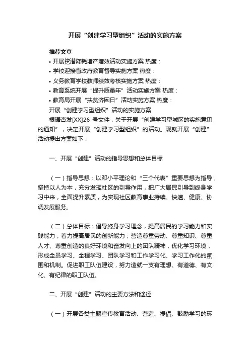 开展“创建学习型组织”活动的实施方案