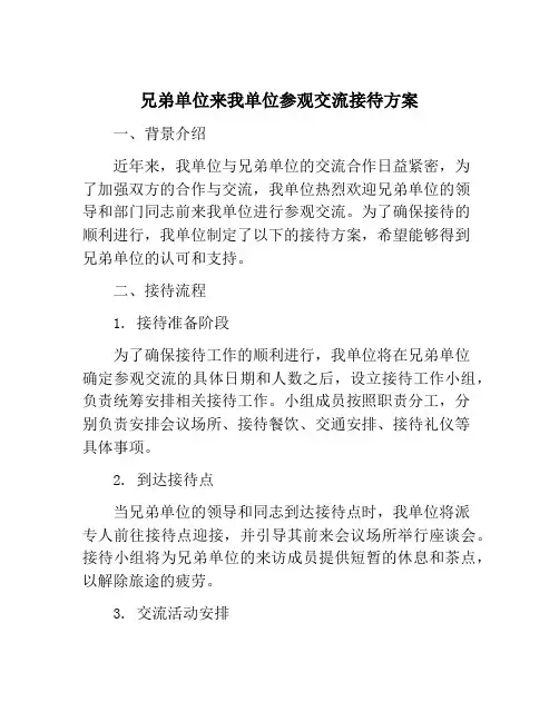 兄弟单位来我单位参观交流接待方案