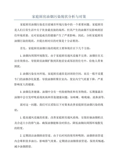 家庭厨房油烟污染现状分析与对策